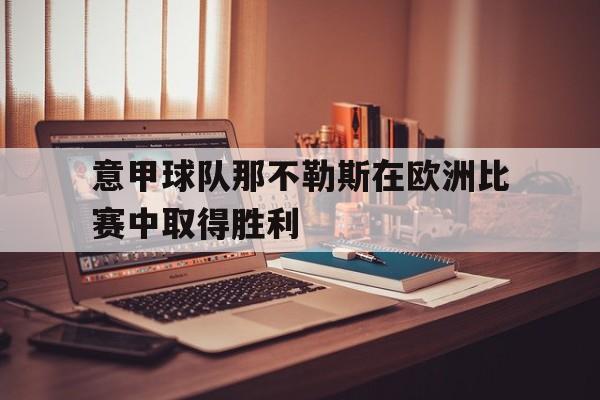 那不勒斯对博洛尼亚 那不勒斯对博洛尼亚