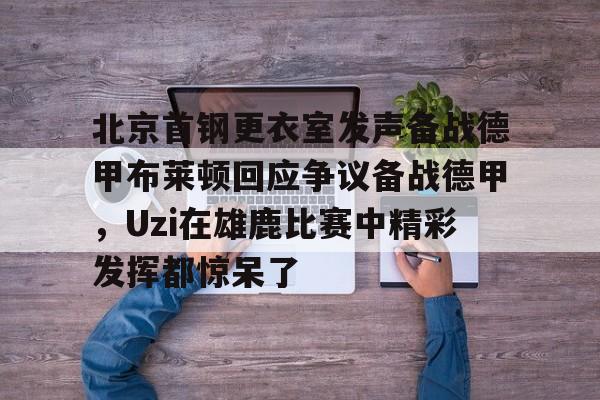 巴特勒玩扑克赢了内马尔20万美刀 巴特勒玩扑克赢了内马尔20万美刀