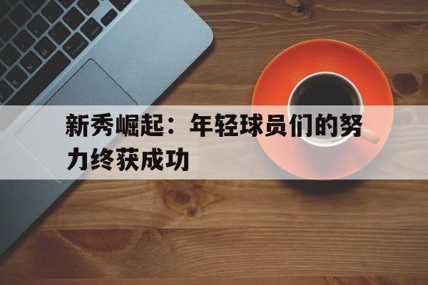 新秀崛起movie 新秀崛起movie