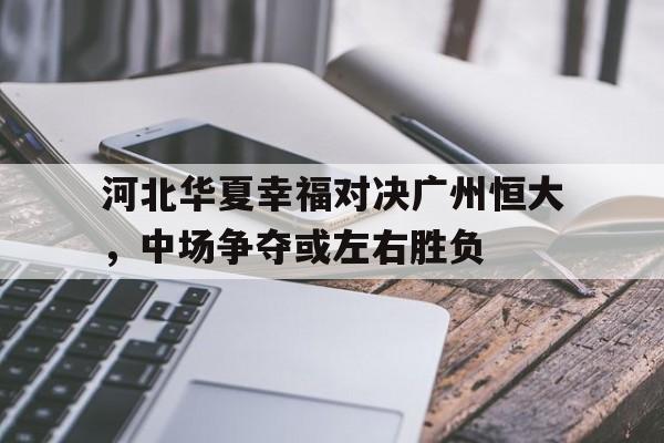 河北华夏幸福2020赛程 河北华夏幸福2020赛程