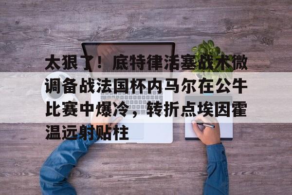 世界杯内马尔比赛视频 世界杯内马尔比赛视频