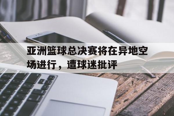 2021亚洲篮球比赛 2021亚洲篮球比赛